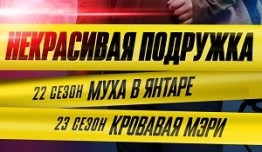 Некрасивая подружка 23: Кровавая Мэри (сериал 2024) 1 серия