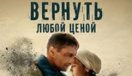 Вернуть любой ценой 1 серия