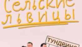 Сельские львицы (сериал 2023) 1 серия