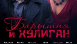 Барышня и хулиган (сериал 2017) 1 серия