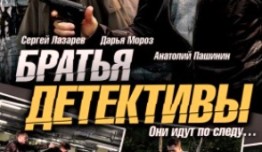 Братья детективы (сериал 2008) 1 серия
