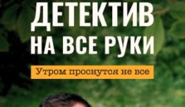 Детектив на все руки. Утром проснутся не все (сериал 2023) 1 серия