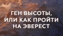 Ген высоты, или как пройти на Эверест (фильм 2017) 1 серия