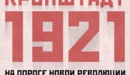 Кронштадт 1921 (фильм 2016) 1 серия