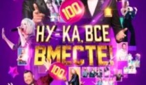 Ну-ка все вместе! 6 сезон 1 выпуск