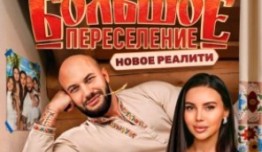 Большое переселение (шоу 2024) 1 выпуск