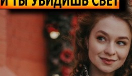 И ты увидишь свет (сериал 2024) 1 серия