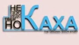 Непосредственно Каха 3 сезон 1 серия