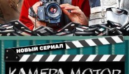 Камера Мотор 2 сезон 1 серия