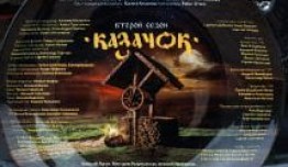 Казачок 2 сезон 1 серия