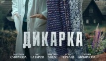 Дикарка (сериал 2024) 1 серия