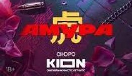 Амура (сериал 2024) 1 серия