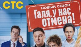 Галя, у нас отмена 2 сезон 1 серия