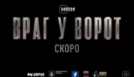 Враг у ворот (сериал 2024) 1 серия