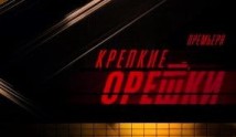 Крепкие орешки 4 сезон 1 серия