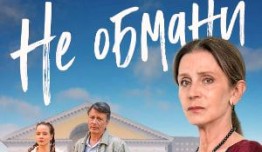 Не обмани (фильм 2022) 1 серия