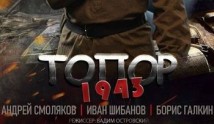 Топор: 1943 (фильм 2021) 1 серия