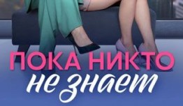 Пока никто не знает (сериал 2024) 1-2 серия
