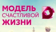 Модель счастливой жизни (фильм 2014) 1 часть