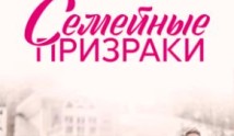 Семейные призраки (сериал 2024) 1-2 серия