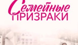 Семейные призраки (сериал 2024) 1-2 серия