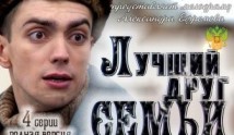 Лучший друг семьи (сериал 2011) 1 серия