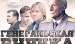 Генеральская внучка (сериал 2009) 1 серия