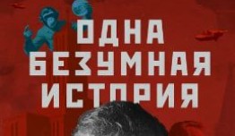 Одна безумная история (шоу 2024) 1 выпуск