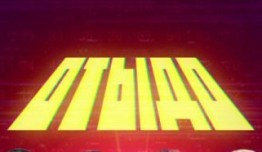 ОТЫДО (шоу 2023) 1 выпуск