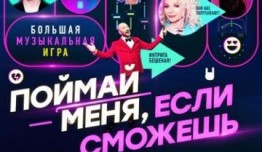 Поймай меня, если сможешь (шоу 2024) 1 выпуск