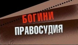 Богини правосудия (сериал 2010) 1 серия