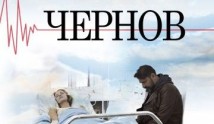 Чернов (сериал 2019) 1 серия