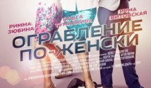 Ограбление по-женски (сериал 2014) 1 серия