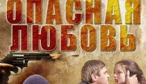 Опасная любовь (сериал 2013) 1 серия