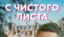 С чистого листа (сериал 2021) 1 серия
