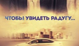 Чтобы увидеть радугу, нужно пережить дождь (сериал 2015) 1 серия