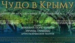 Чудо в Крыму (фильм 2017) 1 серия