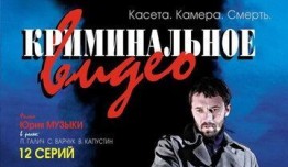 Криминальное видео 2 сезон 1 серия