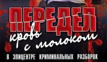 Передел: Кровь с молоком (сериал 2009) 1 серия
