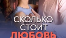 Сколько стоит любовь (сериал 2024) 1 серия
