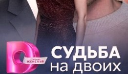 Судьба на двоих (сериал 2024) 1 серия