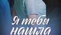 Я тебя нашла (сериал 2024) 1 серия