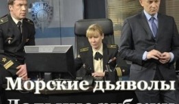 Морские дьяволы: Дальние рубежи (сериал 2021) 1 серия