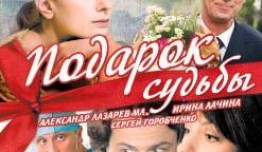 Подарок судьбы (сериал 2010) 1 серия