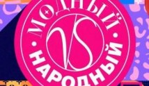Модный vs Народный (шоу 2023) 1 выпуск
