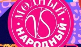 Модный vs Народный (шоу 2023) 1 выпуск