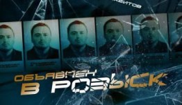 Объявлен в розыск (сериал 2010) 1 серия