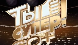 Ты супер! 60+ 2 сезон 1 выпуск