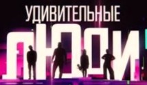 Удивительные люди 2 сезон 1 выпуск