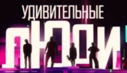 Удивительные люди 2 сезон 1 выпуск